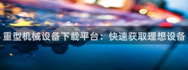 龙八国际娯乐城软件下载